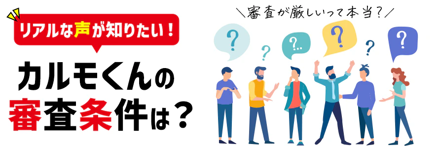 定額カルモくんの審査は厳しい？口コミと審査の条件や対策を紹介